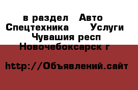  в раздел : Авто » Спецтехника »  » Услуги . Чувашия респ.,Новочебоксарск г.